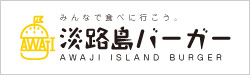 淡路島バーガー