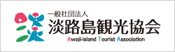 淡路島観光協会