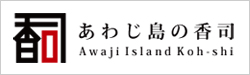 あわじ島の香司