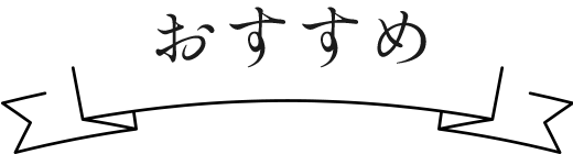 おすすめ