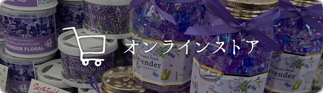 オンラインストア