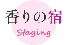 香りの宿