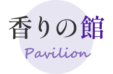 香りの館
