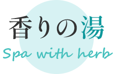 香りの湯