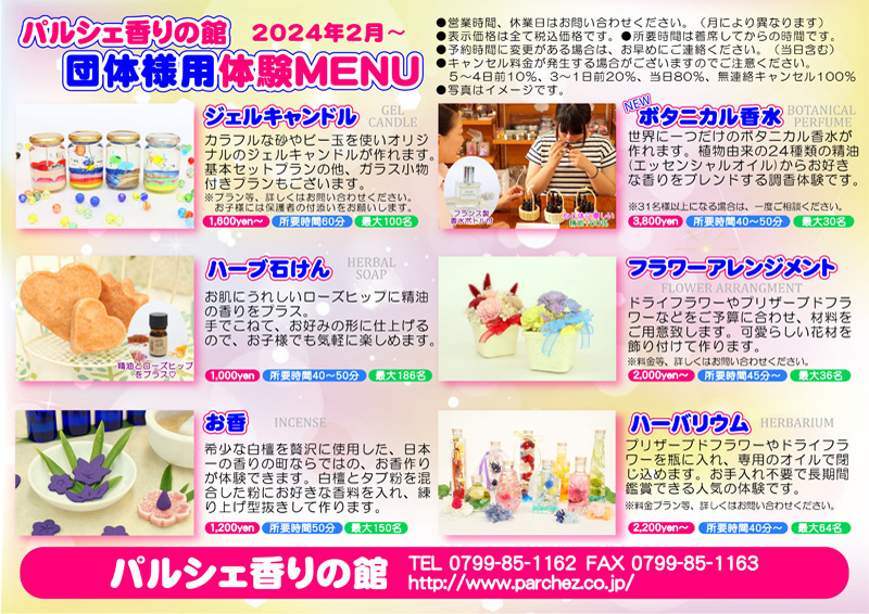 パルシェ香りの館 団体様用体験MENU