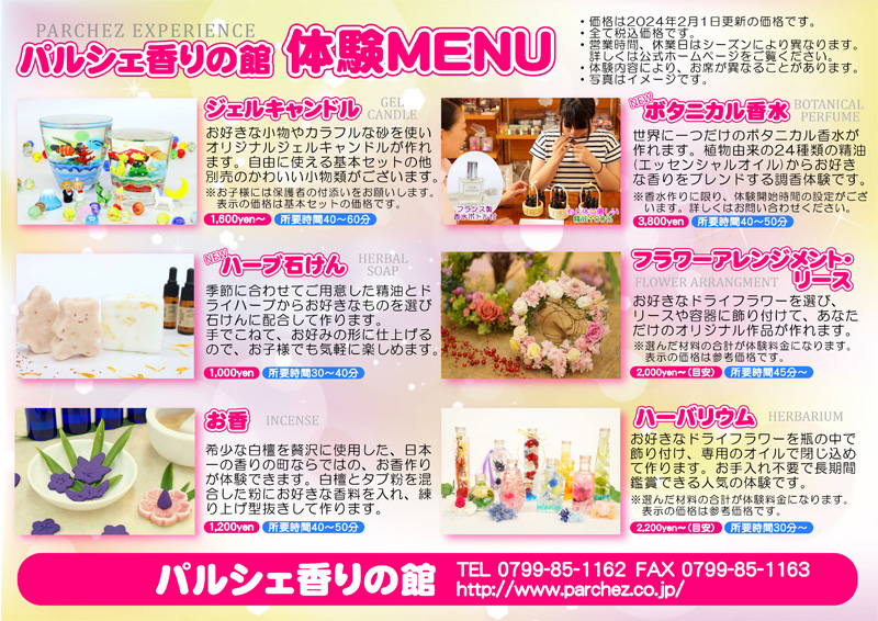 パルシェ香りの館 体験MENU