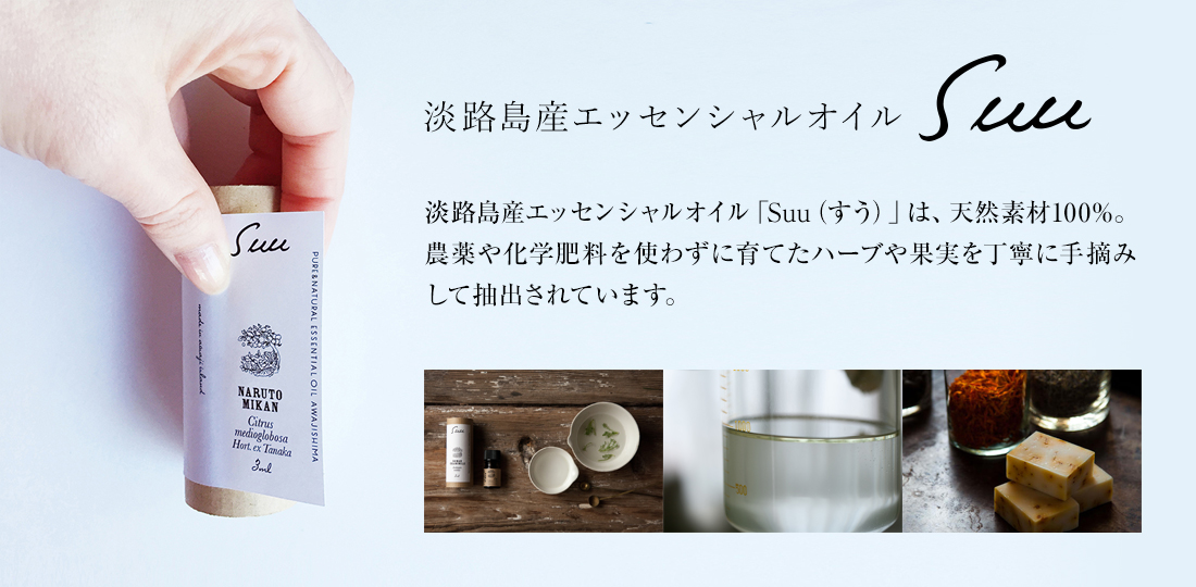 淡路島産エッセンシャルオイル「Suu」