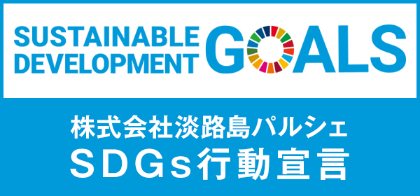 株式会社淡路島パルシェSDGs行動宣言