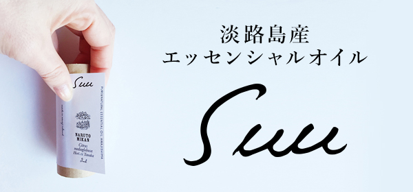 淡路島産エッセンシャルオイルSuu