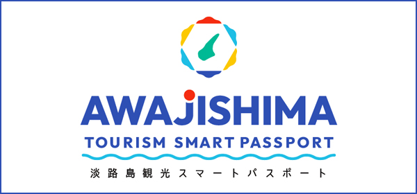 淡路島観光スマートパスポート
