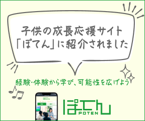 子どもの成長応援サイト「ぽてん」にて紹介されました