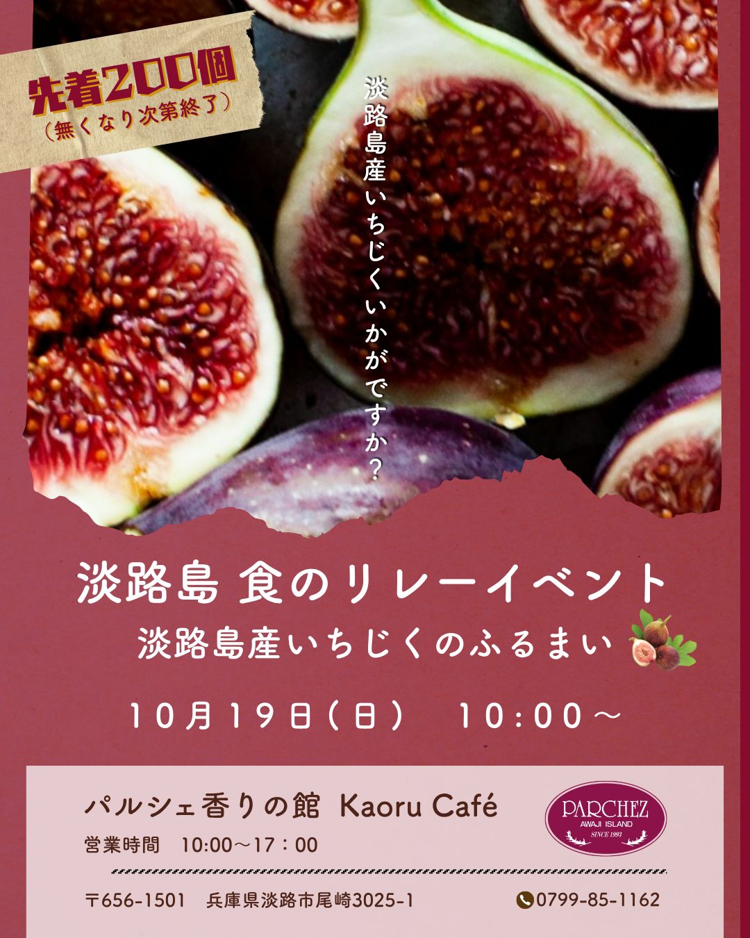 【淡路島食のリレーイベント2025】淡路島産いちじくのふるまいイベントを開催します