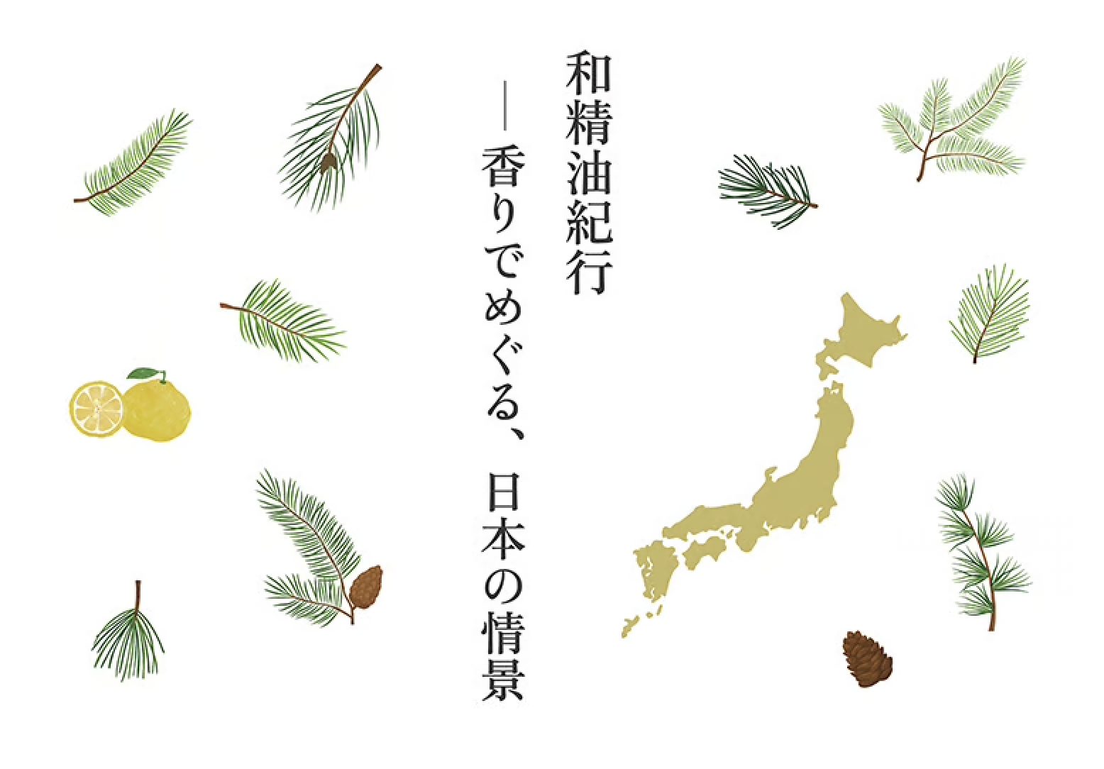 AEAJ主催の「和精油紀行〜香りでめぐる、日本の情景」にSuuが出展します