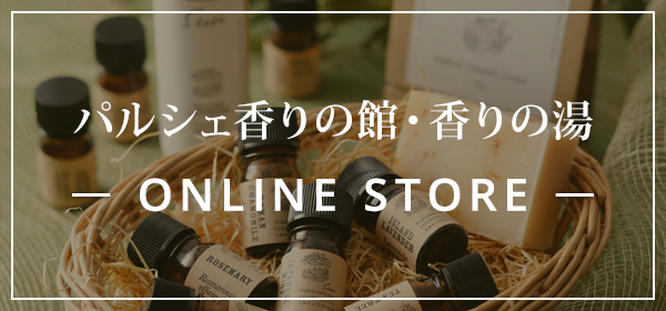 パルシェ香りの館・香りの湯 ONLINE STORE