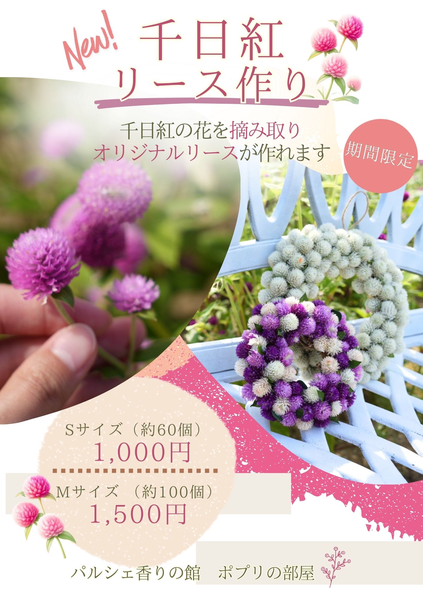 【期間限定】千日紅リース作り体験のお知らせ