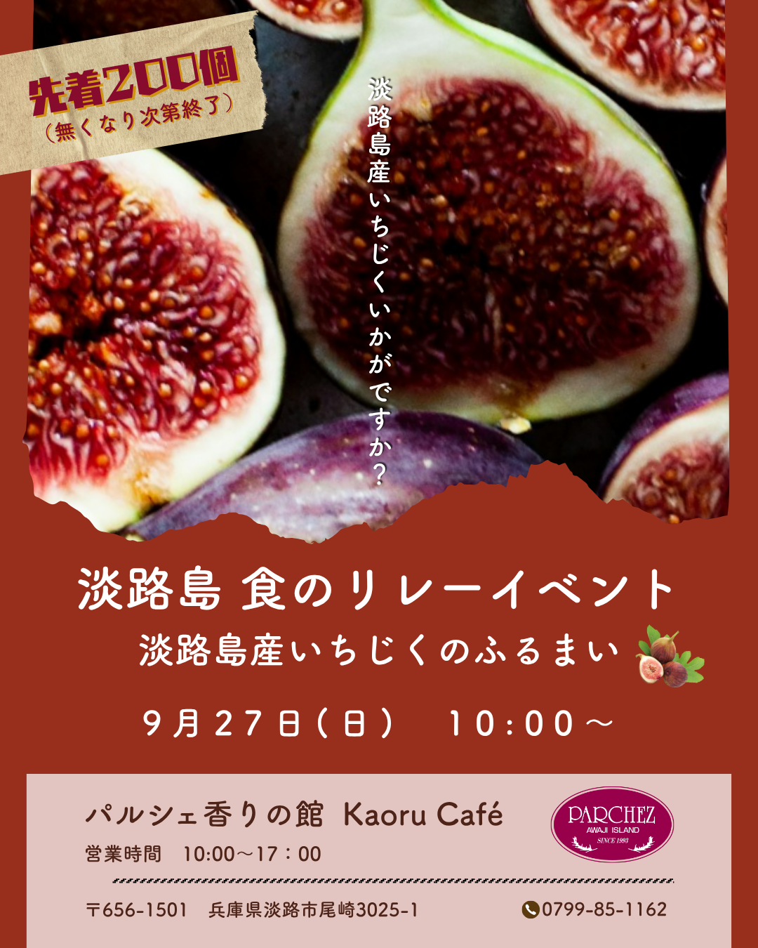 【淡路島食のリレーイベント2026】淡路島産いちじくのふるまいイベントを開催します